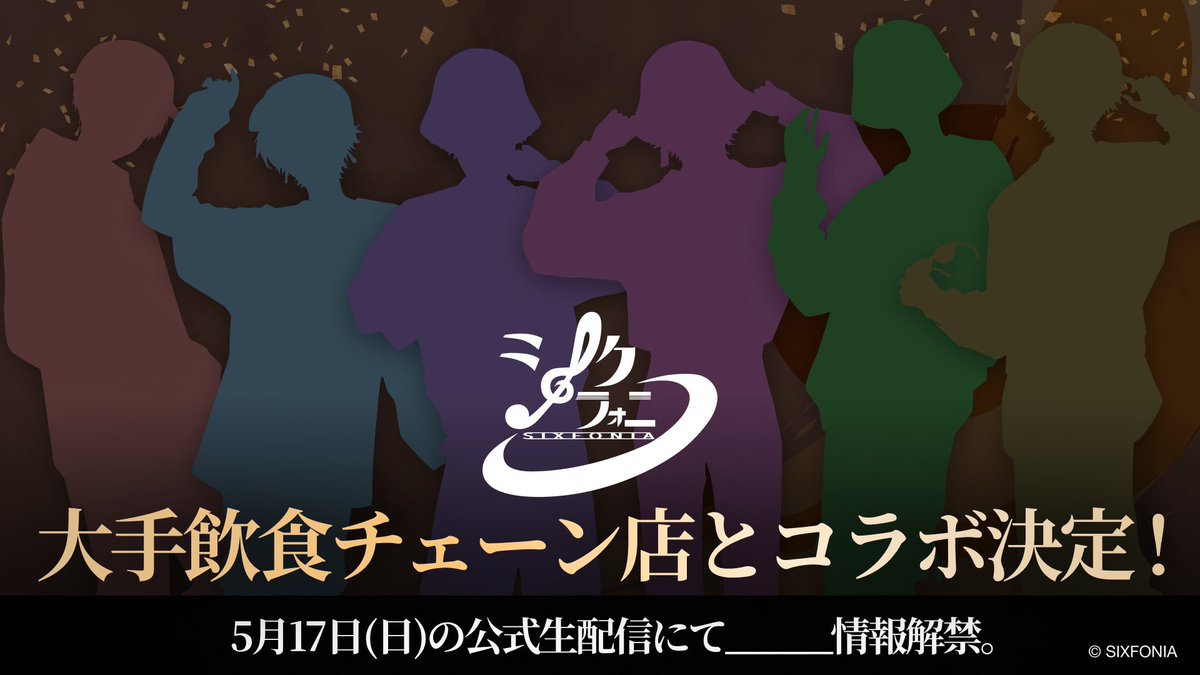◆シクフォニ重大告知◆

超有名“大手飲食チェーン店”とのコラボが決定。
5/17(日)の公式生配信は波乱の模様＿＿＿。

来週の配信、お見逃しなく。

#シクフォニ