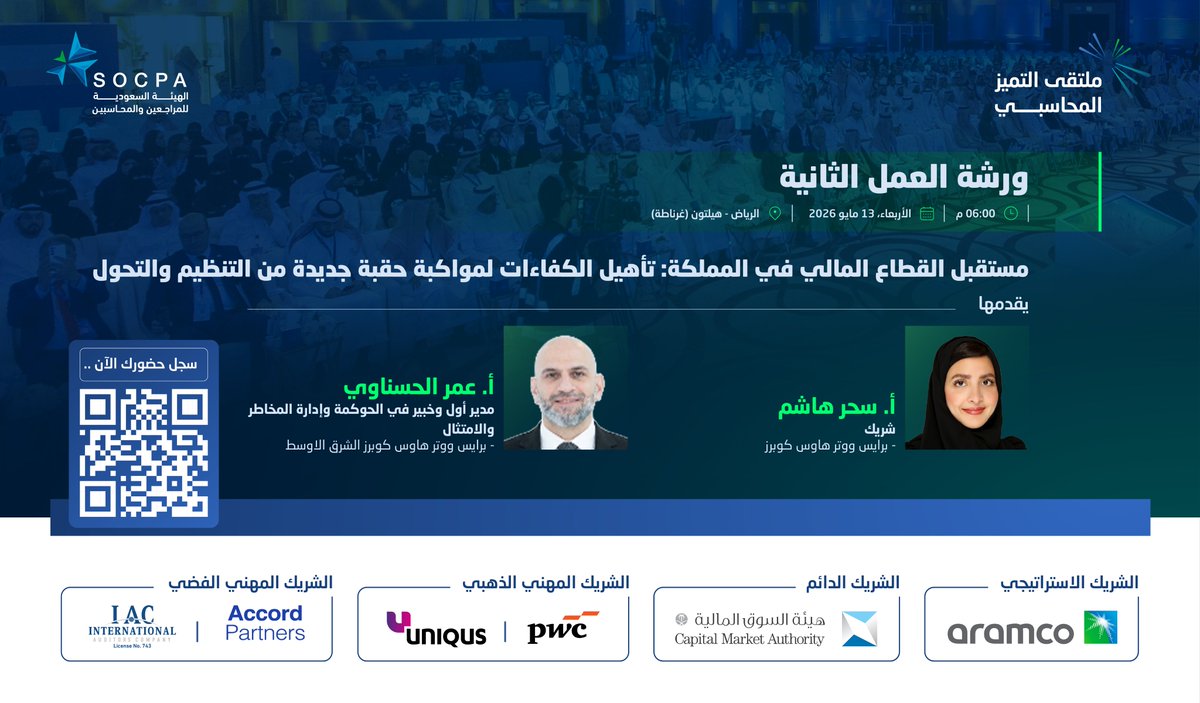 socpa_ksa's tweet photo. ورشة عمل في #ملتقى_التميز_المحاسبي

بعنوان:
مستقبل القطاع المالي في المملكة: تأهيل الكفاءات لمواكبة حقبة جديدة من التنظيم والتحول

🔗| سجل الآن وكن جزءًا من الحدث:
https://t.co/MaJQCVMXEN https://t.co/wyw4MBPqHl