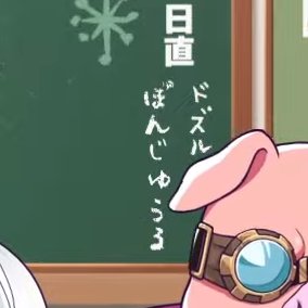 ドズぼん！日直！！！！！！！