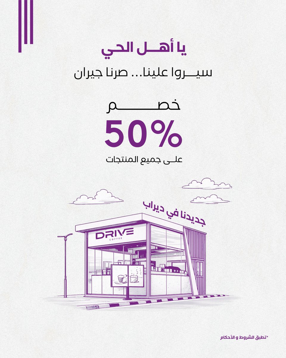 drive_ve's tweet photo. أهل ديراب جاهزين؟ 🤩

درايف كوفي في ديراب 2 – Drive55
عندنا لكم خصم 50٪ على جميع المنتجات 
 الثلاثاء 12 مايو
الأربعاء 13 مايو
الخميس 14 مايو

ننتظركم مع القهوة اللي تحبونها بنصف السعر 🤍
باستثناء أظراف القهوة ومشروبات الطاقة
رابط الموقع البايو 📍 https://t.co/xy7K7ywvtn