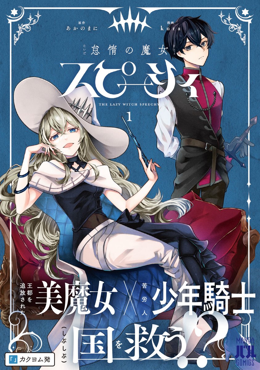 kura @【怠惰の魔女 スピーシィ】コミカライズ tweet media