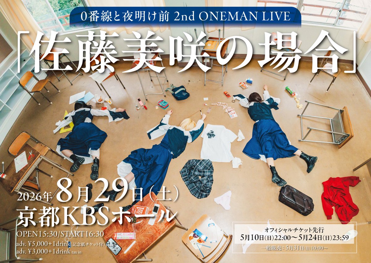 チケット情報解禁】 0番線と夜明け前 2nd ONEMAN LIVE 「佐藤美咲の