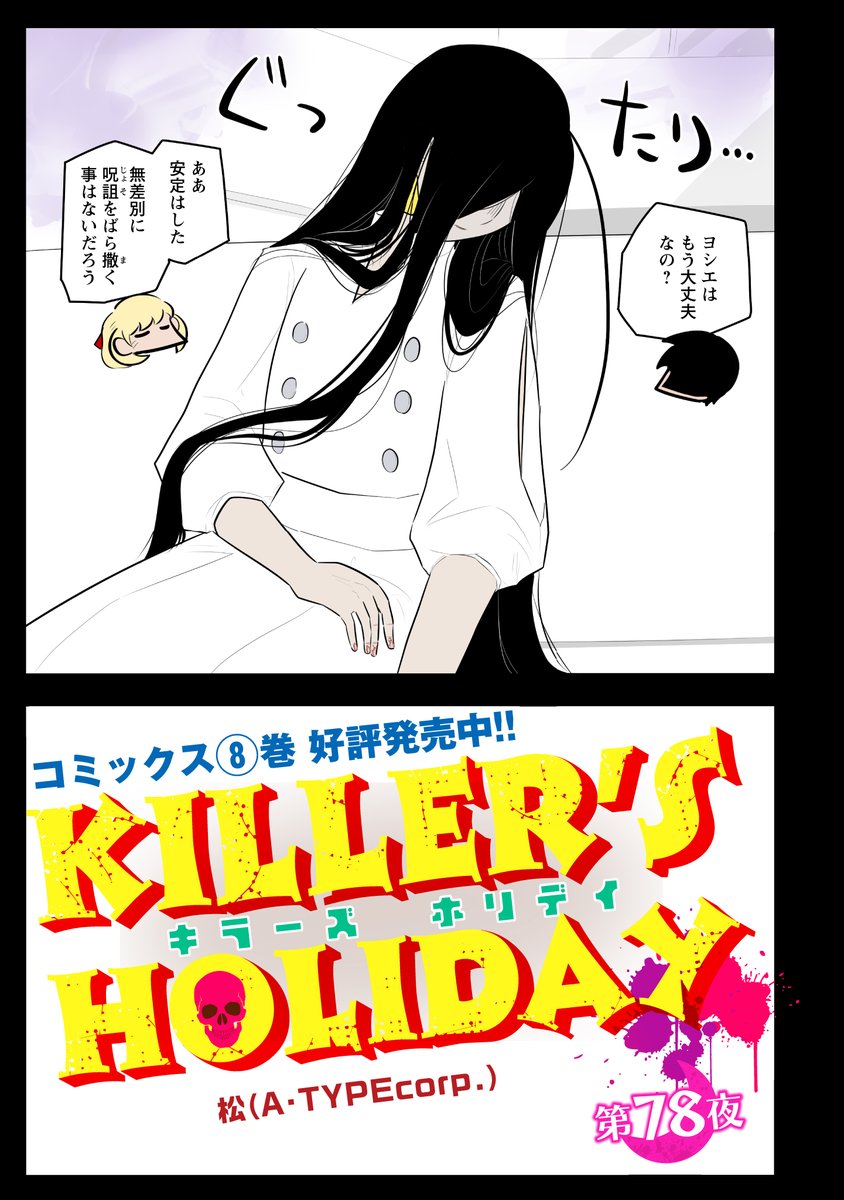 KILLER'S HOLIDAY最新話の第78夜!

ぐったりヨシエの看病回(1/2) 