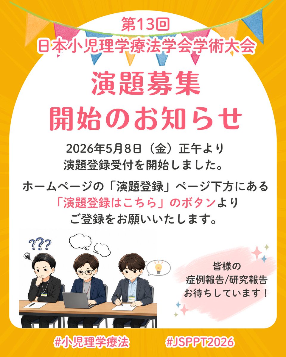 第13回日本小児理学療法学会学術大会 tweet media