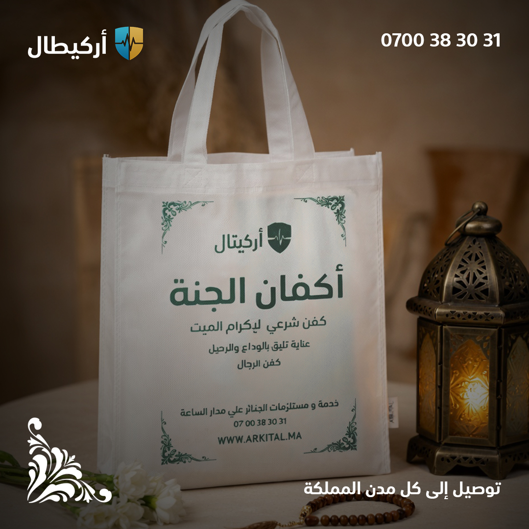 Arkitalma's tweet photo. جديد عند #أركيطال :
#أكفان_الجنة :  #كفن إسلامي شامل للرجال والنساء.
كل مستلزمات الكفن موجودة داخل الكيس.
توصيل سريع ف #الدارالبضاء، وتوصيل لكل مدن #المغرب.
بإمكانكم طل�� كفن عند الحاجة، أو اقتناء مجموعة من الأكفان وتقديمها كصدقة جارية.
للطلب : 0700383031
 https://t.co/7Ru4pilwiC https://t.co/ToHeVvflTO