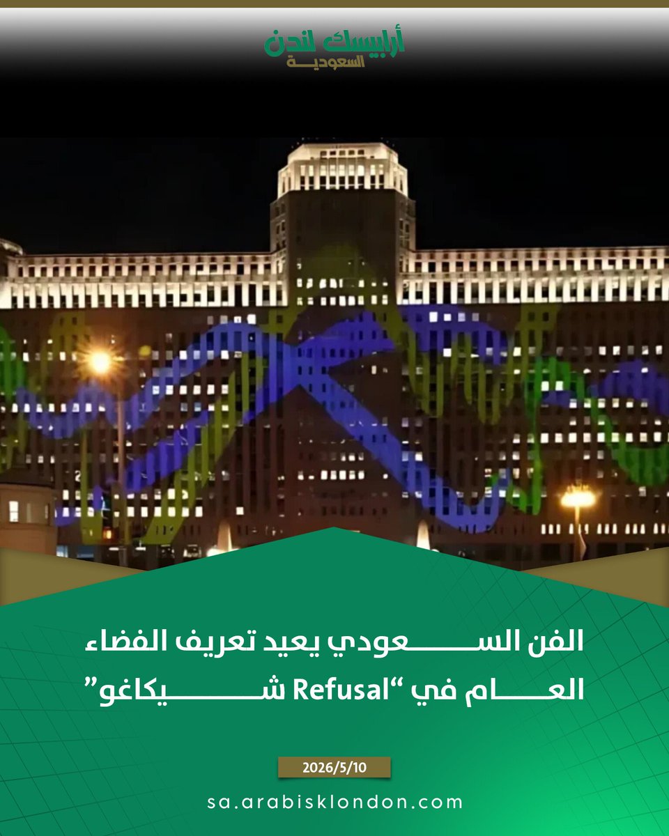 ArabiskL's tweet photo. من قلب مدينة #شيكاغو، قدم الفنان السعودي عبد الرحمن حمدي عمله "Refusal#" كمساحة بصرية تتجاوز حدود العرض التقليدي، حيث تتحول واجهة أحد أكبر المباني إلى تجربة حية تجمع بين الصورة والصوت والحركة. #عمل_فني_رقمي يطرح أسئلة حول الثبات والتغير. اكتشف تفاصيل هذه التجربة وكيف يعكس هذا الحضور تطور الفن السعودي على الساحة العالمية في هذا المقال.
https://t.co/5QwTvpWjdx
