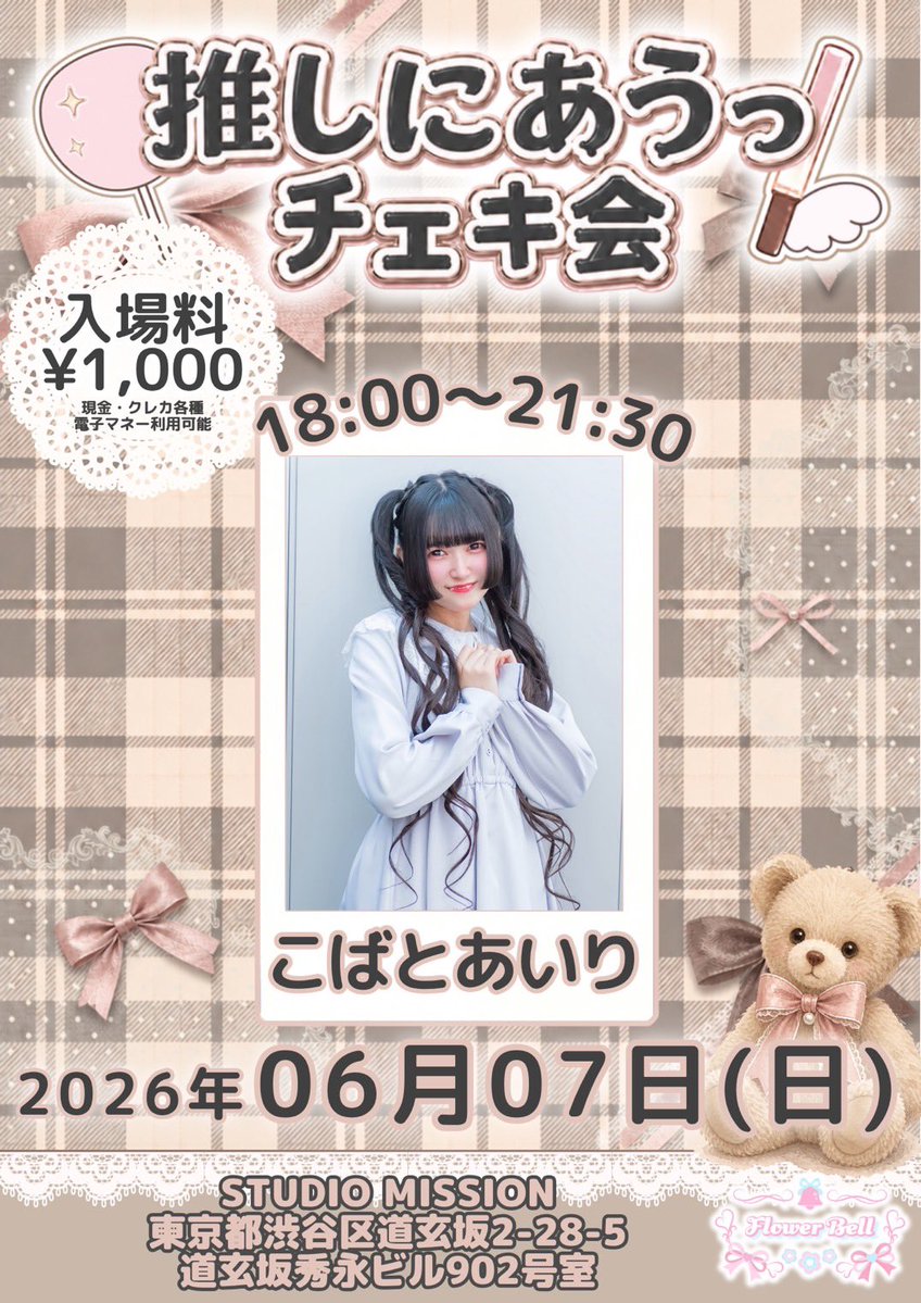 推しにあうっ！（FlowerBell主催） tweet media
