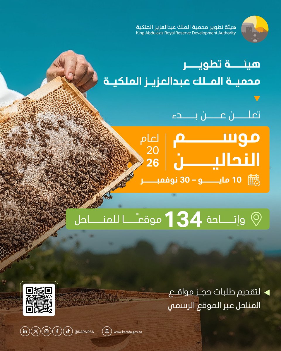 KARNRSA's tweet photo. تعلن هيئة تطوير #محمية_الملك_عبدالعزيز_الملكية عن إطلاق "موسم النحالين لعام 2026"، وتوفير 134 موقعًا للمناحل في مناطق مختلفة بالمحمية تتضمن مواقع جديدة ولأول مرة في منطقة الصمان. 

للتفاصيل ولتقديم طلبات حجز مواقع المناحل: 
🔗  https://t.co/QSKupLsqKW https://t.co/OXqZ5iklIv
