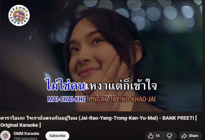 V4KHJB's tweet photo. 'ใจเรายังตรงกันอยู่ไหม' มีเวอร์ชั่น MV Karaoke แบบเป็นทางการแล้วที่ YT : GMM Karaoke 

ข้อควรระวัง : อาจโดนพี่นางเอก MV ตกระหว่างร้อง  

#cherprangareekul https://t.co/1OlfMb3xit