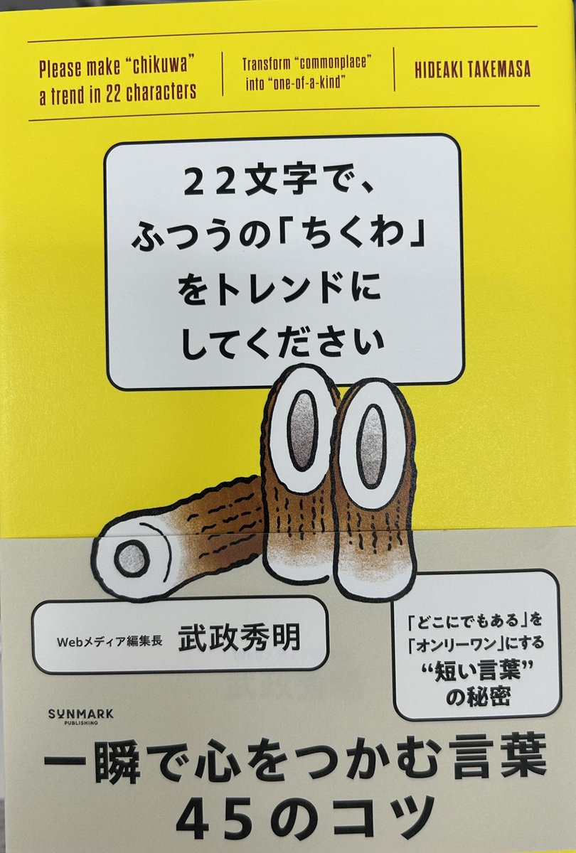 shift_Yassan205's tweet photo. 短い言葉でいかにユニークな物語を作るか…日々発信する者として学びが多かったです。
『22文字で、ふつうの「ちくわ」をトレンドにしてください』（武政秀明著、サンマーク出版） https://t.co/ErmkxXctNw