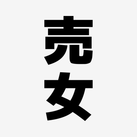 rockabilly1623's tweet photo. 【福島県男性諸君へ】
色んな出会い系アプリを検証しとりますが…。
昭和・平成でもあるまいし、あからさまに売💬している女性あり。
危険度は未確認やけど…
切迫詰まってる稼ぎ屋みたいだから、気をつけなはれ。
割り切りで💕お世話になりたい男性は別やけど。
福島県登録 『よしみ 52歳』で検索��� https://t.co/sEnGc1X1kx