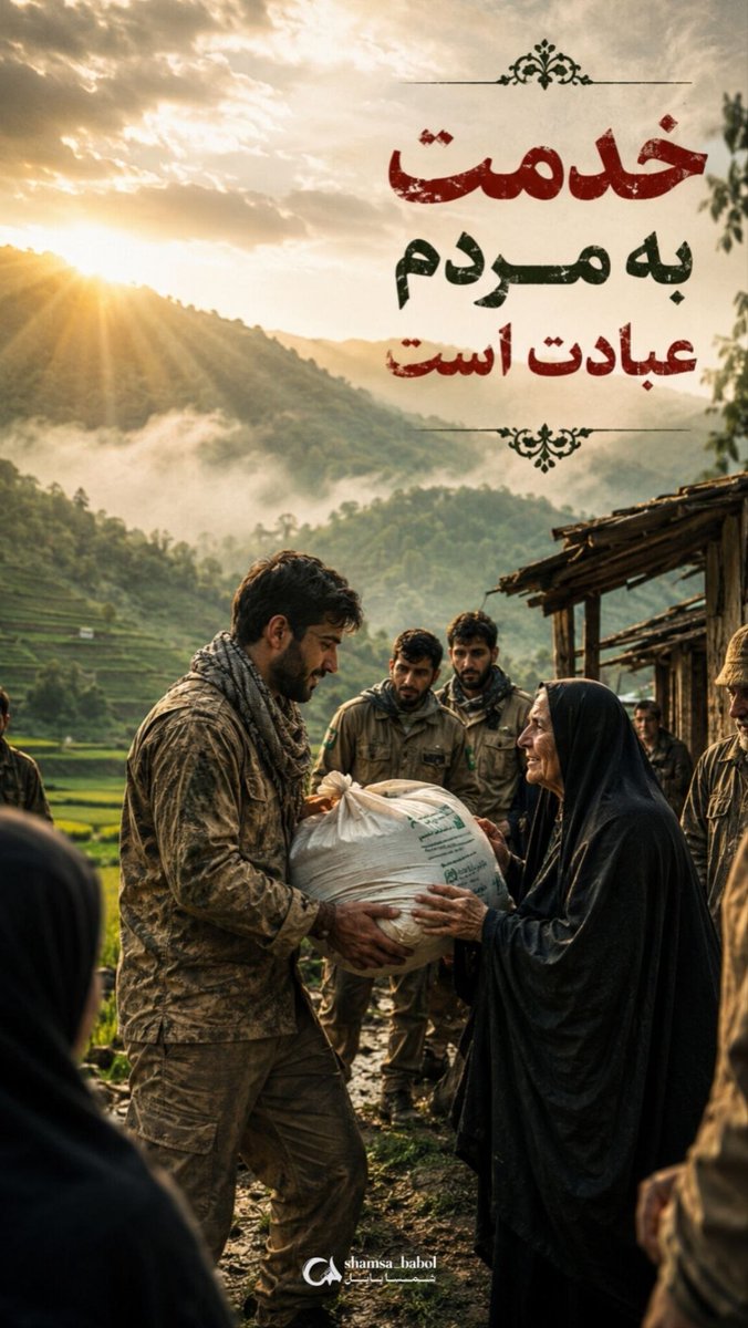 Dr_WalterBWhite's tweet photo. جهادگر واقعی، مصداق «مَنْ ذَا الَّذِی یُقْرِضُ اللَّهَ قَرْضاً حَسَناً» است؛ قرض‌دهنده به خدا با وقت و جانش.
#نوشهر_بیدار
#بسیج_سازندگی_مازندران https://t.co/ntAFbj0mGu