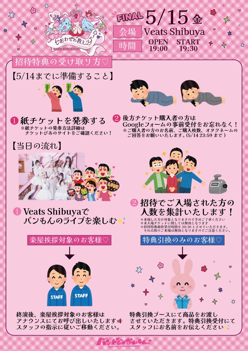 📣お知らせ📣 #バンもんしあわせの教えツアー 後方チケット招待特典