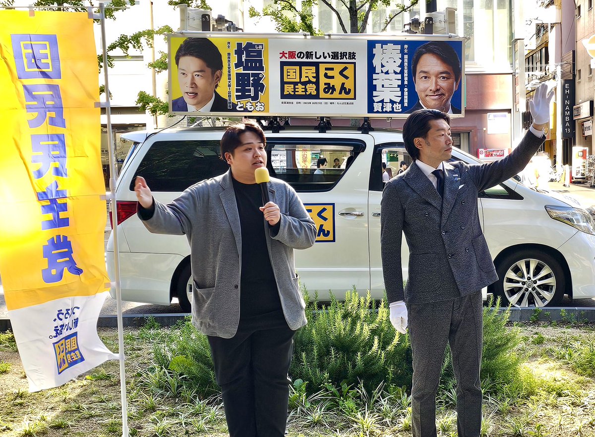 塩野ともお(国民民主党衆議院大阪1区) tweet media