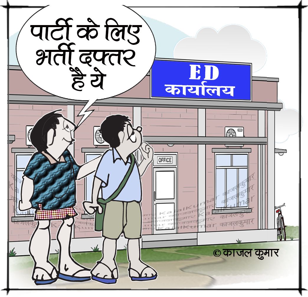 kajalkumar's tweet photo. कार्टून :- राजनीतिज्ञों का UPSC
#ईडी #सीबीआई #रेड #छापा #दलबदल #भाजपा #ED #CBI #Raid #party #defection #bjp #kajal #cartoon #politics https://t.co/9JxYuqYhJJ