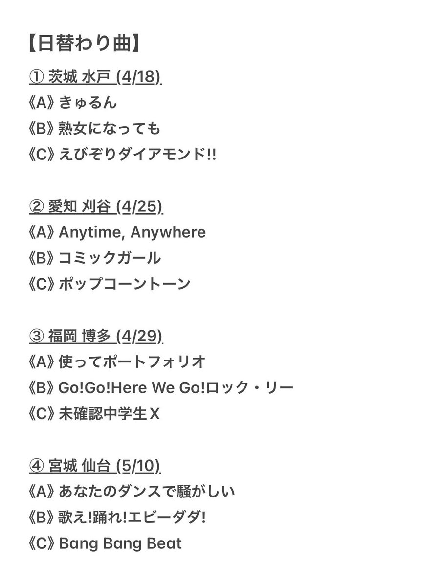 Koni_11b's tweet photo. 【えびちゅう 春ツアー 2026】

「私立恵比寿中学 Spring Tour 2026 〜SuGuilty Train〜」
（ ① 茨城 水戸 〜 ④ 宮城 仙台 ）
セトリ まとめ 

#えびちゅう #エビ中 #すギルティツアー https://t.co/qwLOPun0j7