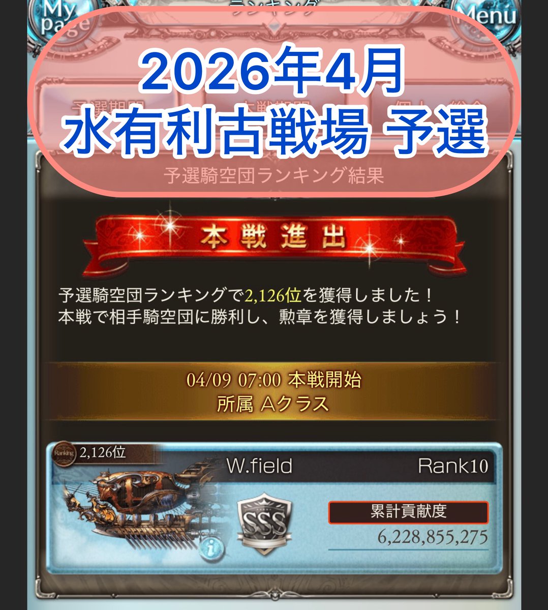 wachigrbl's tweet photo. 【2026年4月 水有利古戦場】
すみません、投稿忘れていました。
遅くなりましたが4月の古戦場もお疲れ様でした！忙しい中での参加、連絡、団アビ発動などありがとうございました！
予選2126位、最終2655位、1勝3敗でした！🔫 https://t.co/v4W8w9bjj9