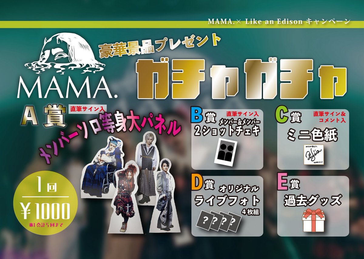 MAMA. × Like an Edison キャンペーン開催決定！ ①等身大パネル設置