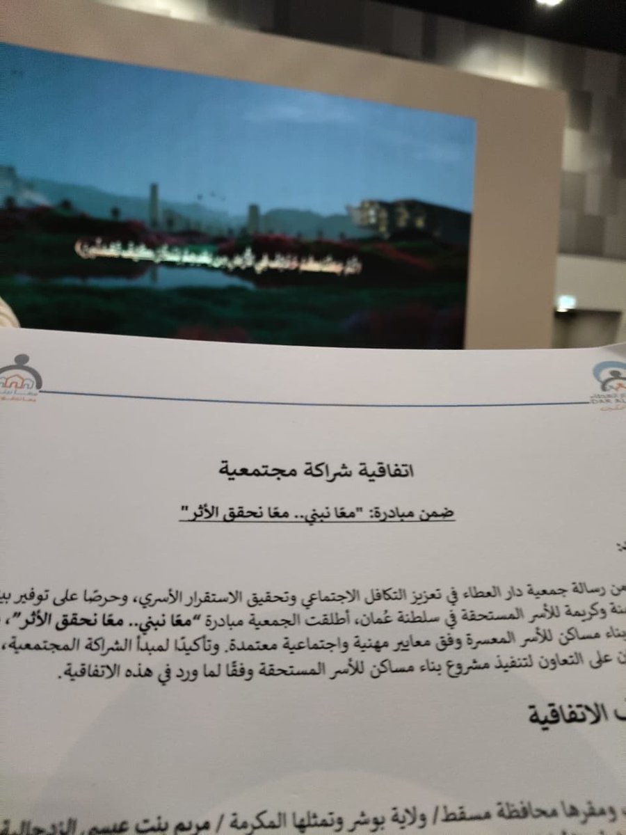 SamailCharity's tweet photo. ( العنوان )
فريق سمائل التطوعي وجمعية دار العطاء يوقعان اتفاقية لبناء منزل لأسرة معسرة وأيتام بولاية سمائل

( الخبر )
وقّع فريقُ سمائل التطوعي اليوم اتفاقيةَ شراكةٍ مع جمعيةِ دار العطاء؛ بهدف بناء منزلٍ لإحدى الأسر المعسرة والأيتام بولاية سمائل، في إطار الجهود المشتركة لتعزيز العمل الإنساني ودعم الفئات المستحقة.

وقد وقّع الاتفاقيةَ من جانب فريق سمائل التطوعي رئيسُ الفريق الدكتور بدر بن سعود الدغيشي، فيما وقّعت من جانب جمعية دار العطاء رئيسةُ مجلس الإدارة مريم بنت عيسى الزدجالي.

وتأتي هذه الشراكة تأكيدًا على أهمية التعاون بين المؤسسات المجتمعية والخيرية؛ للإسهام في توفير حياة كريمة للأسر المتعففة والأيتام، وتعزيز قيم التكافل الاجتماعي والعمل التطوعي في المجتمع.
