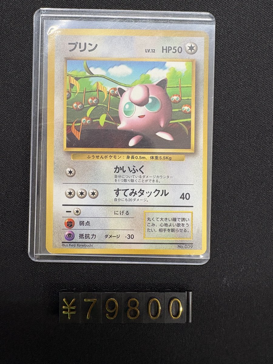ポケモンカードから】 プリン 旧裏 (コロコロ) ￥79,800- 入荷いたし