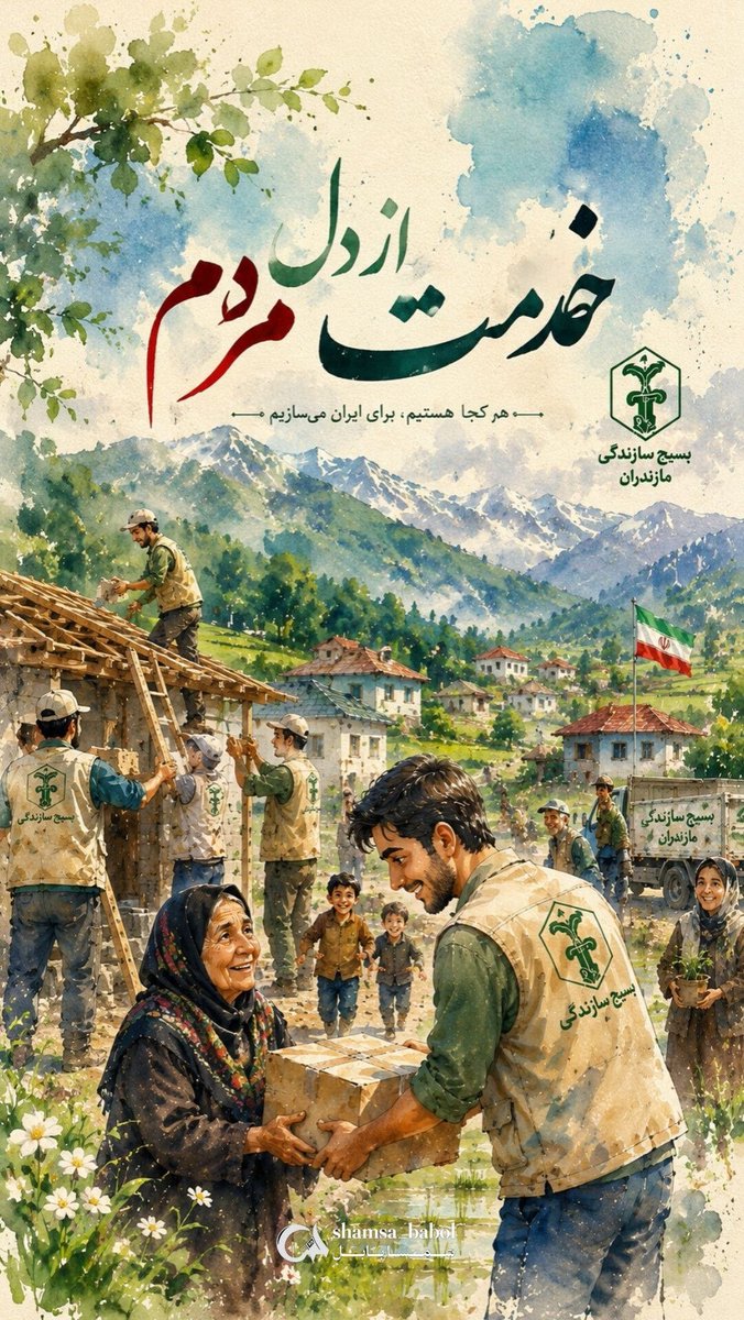Haj_Adel313's tweet photo. هر کجا هستیم ، برای ایران می سازیم.

#نوشهر_بیدار 
 #بسیج_سازندگی_مازندران https://t.co/V7eOEJ4o1q