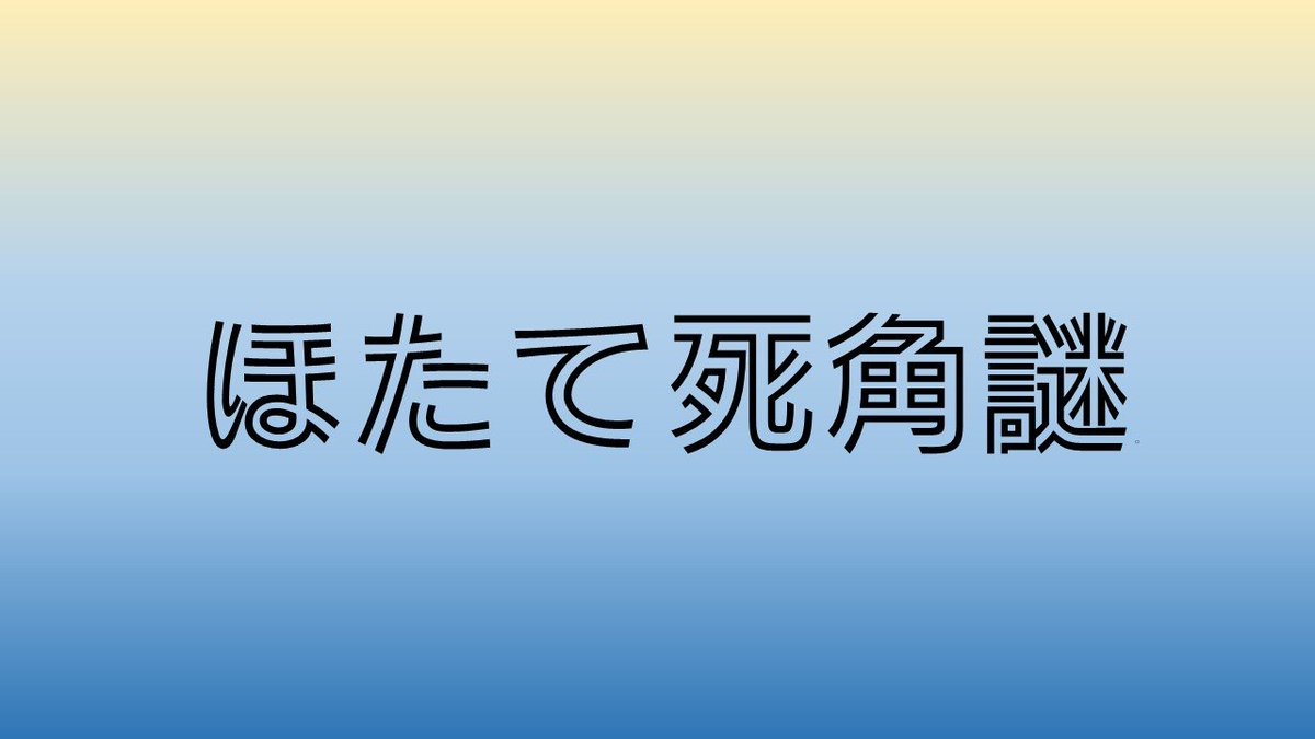 ほたて死角謎を発見した！
#ほたて死角謎