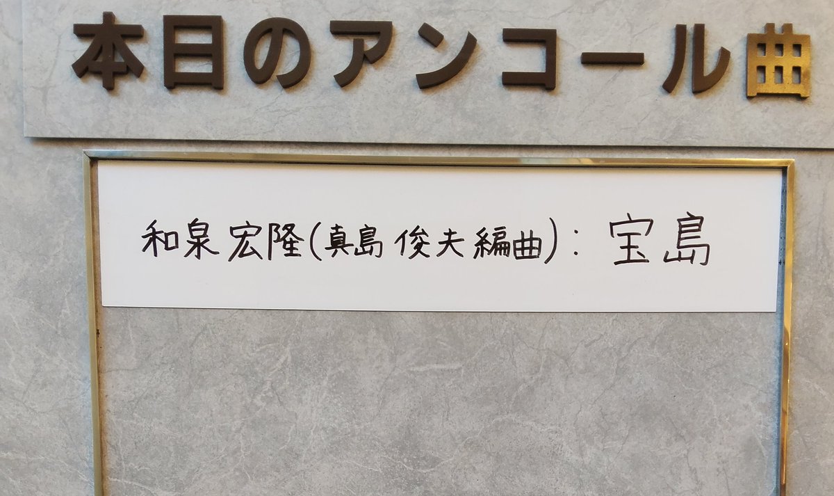 clakzsg's tweet photo. 札響シンフォニックブラス。
第2部では、学生の頃コンクールで演奏した曲のオーケストラ版を聴くことができました。苦い思い出もある曲ですが好きな曲。
オーケストラ版も素敵でした✨
イリュージョン、少し上の代の課題曲でしたが45年前!?びっくり!
アンコールは1音目でわかっちゃうあの曲😊 https://t.co/9xKMdrpqGk
