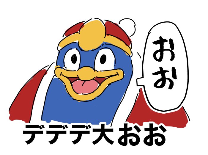 デデデ大おお