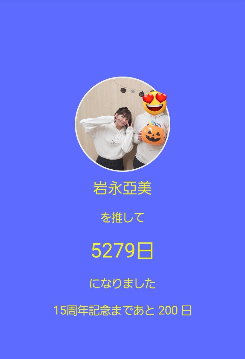 0109At's tweet photo. つうちゃん

誕生日おめでとう🎉🎂

センチュリーホールからの帰り道
つうちゃんを応援すると決めたあの日から
あと200日で15年も経過するのかぁ

空いた期間もあるけれど
約15年、いろいろな型で活動していてくれて感謝🙏✨

ファンも、推しの発信があってこそ

200日後は、15周年勝手にお祝いする㊗️ https://t.co/eUqiKHqsD6