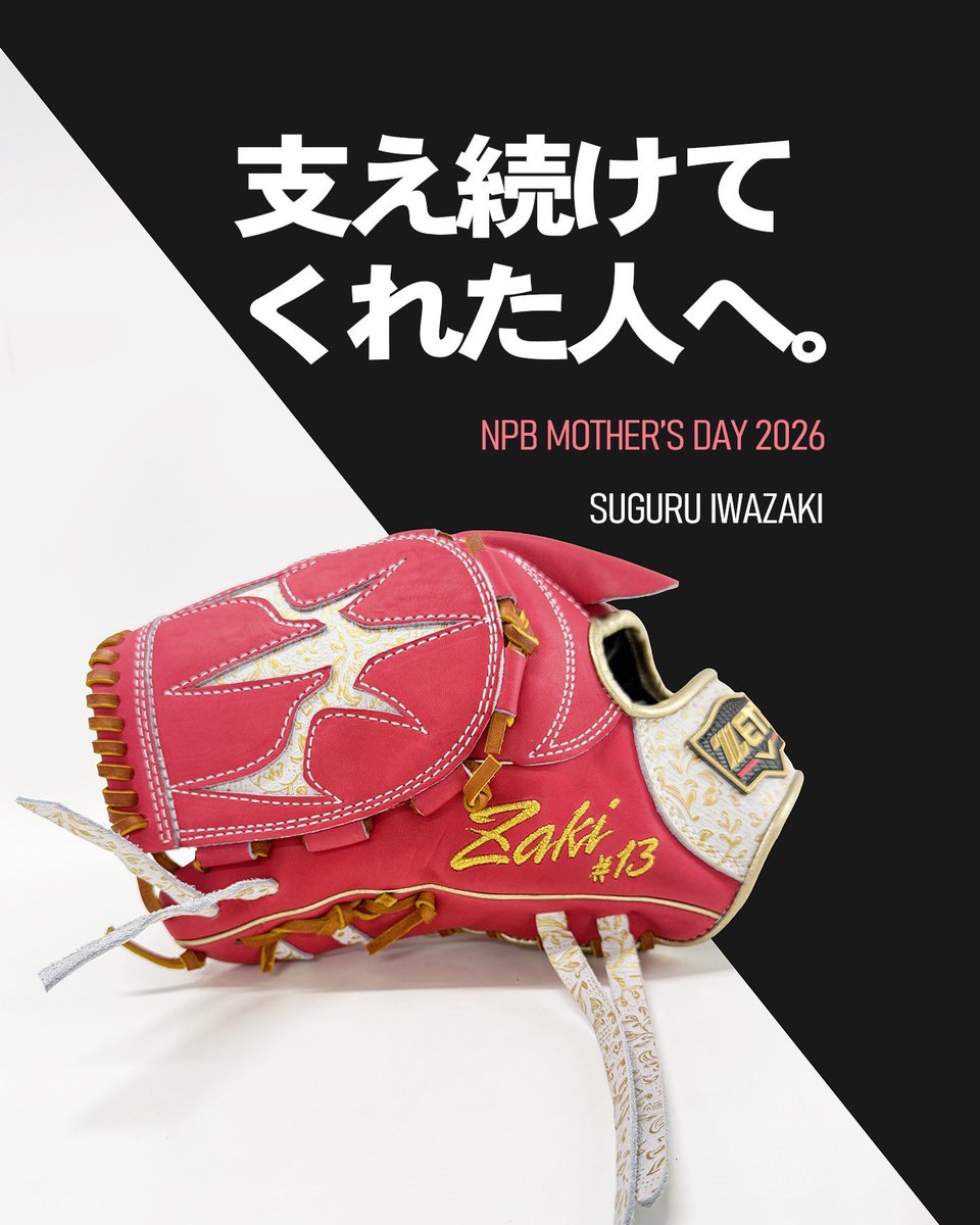 NPBマザーズデー2026 岩崎優選手の用具 ゼットアドバイザリープロ
