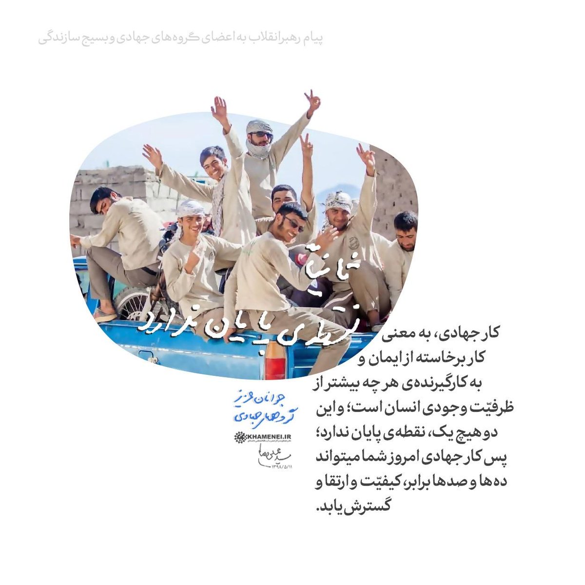mhmdi_44's tweet photo. امام شهید (خطاب به گروه های جهادی):
کار جهادی نقطه‌ی پایان ندارد ✌️
#بسیج_سازندگی_مازندران 
#میاندورود_خط_شکن https://t.co/ZombbfcZOo