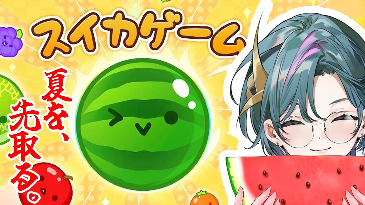 あえて今、スイカゲームをします。 YouTube 縦型📱 準備が出来たら