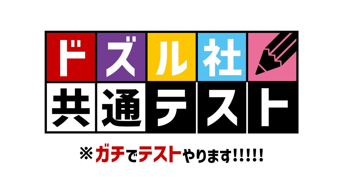 ＼ガチでテストやります!!!!!／
あなたのドズル社の知識を試す
「ドズル社共通テスト」 開催決定！

📝2026年6月14日(日)
🏙️全国5都市で一斉実施

日頃の動画視聴の成果が、今こそ試される！？
受検者求む！

⬇️詳細はこちら
dozle.jp/events/dozle-k…

#ドズル社共通テスト