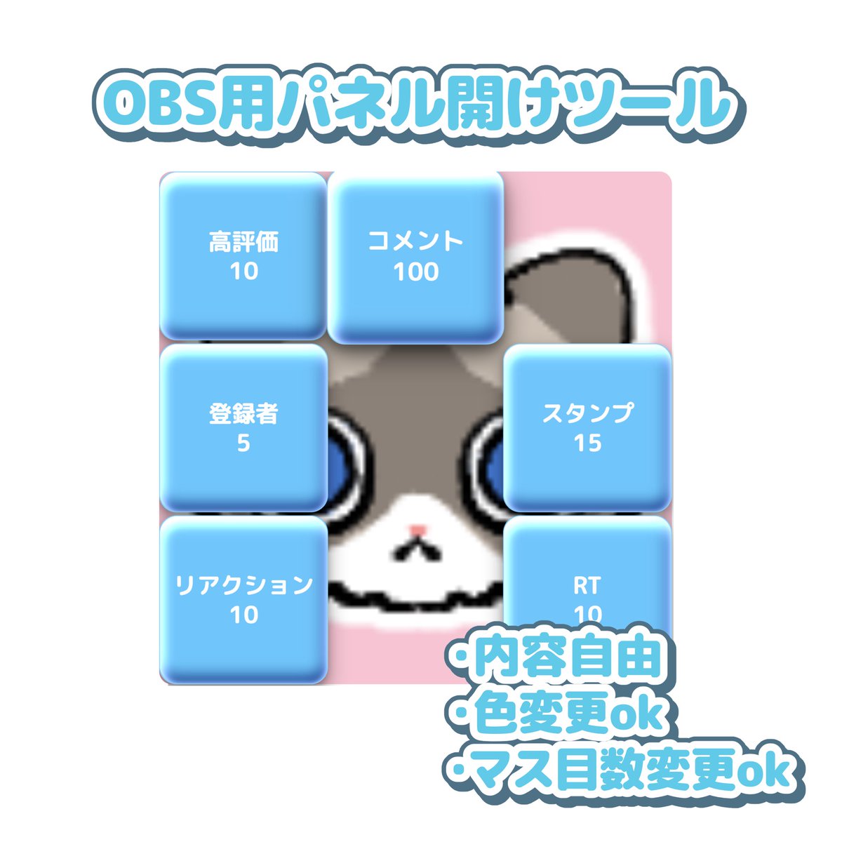 みーにゃさんご確認用 🎀 Vtuberさん向け新ツール公開 🎀 配信をもっと盛り上げられる パネル