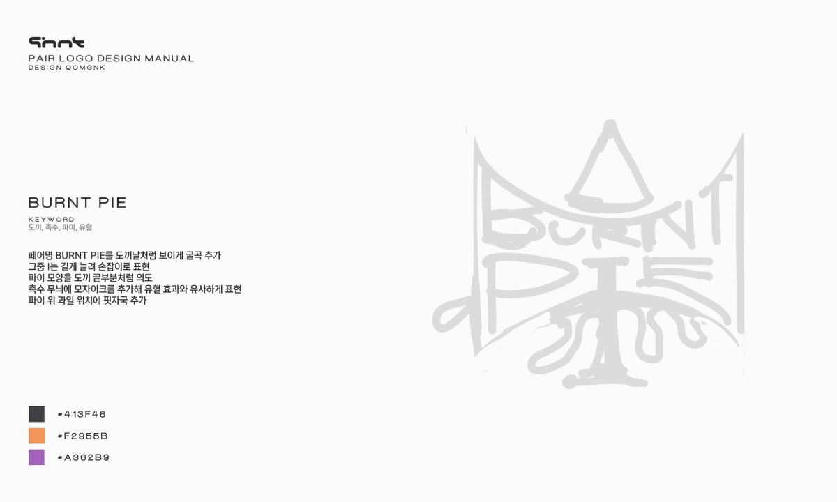 qomgnk's tweet photo. 페어 로고 타입 Ⅰ 작업했습니다.
왼쪽은 과정 및 해석을 담은 로고 매뉴얼입니다. https://t.co/Yu4d5vxCa4