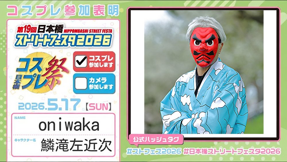 oniwaka16's tweet photo. 開催１週間前なので参加表明します。晴れ予報だけど、それ故気温が上がりそう。今年は楽しみたいな。

国際情勢の影響だろうが、油脂系の価格高騰が酷い。でもそれはまだマシな方で、出荷停止のモノすらある。困ったもんだ・・・。

#ストフェス2026 #日本橋ストリートフェスタ2026 https://t.co/xQ9apGuNMe