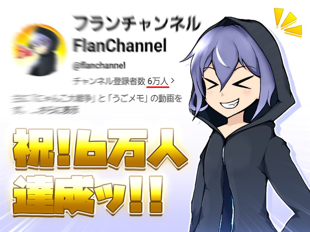 Flan_Channel's tweet photo. 【朗報】
YouTubeのチャンネル登録者6万人達��!!🎉 https://t.co/zk6yRalXUP