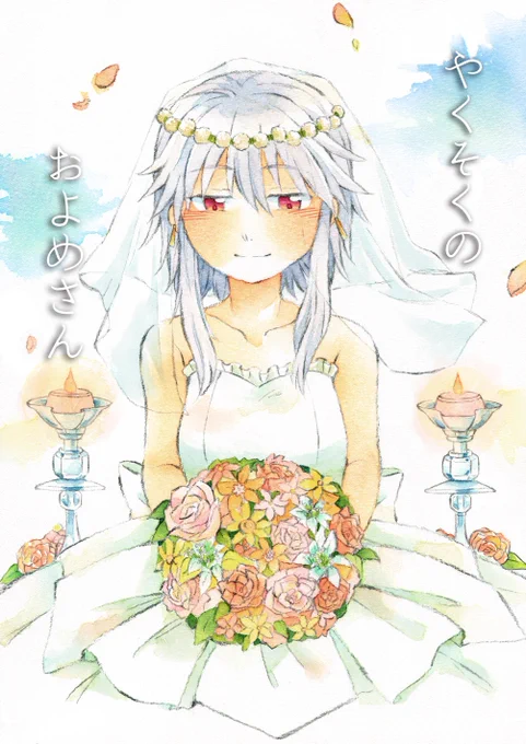 「やくそくのおよめさん」 咲夜さんが紅魔館のみんなと結婚する話 2016に出した同人誌です。ツリーに続きます。(1/8) #5月10日はメイドの日