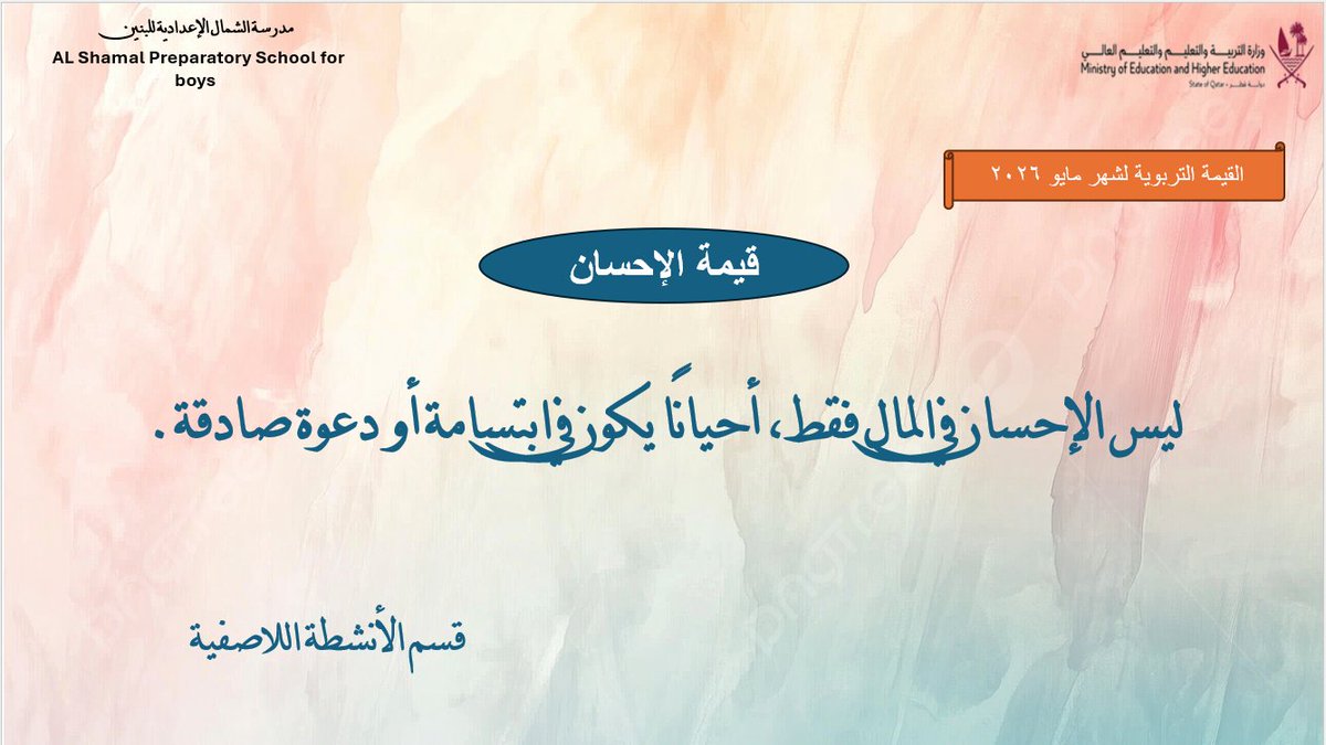 AlshamalP's tweet photo. يُعدّ الإحسان من أعظم القيم التي دعا إليها الإسلام،فهو يشمل إتقان العمل، والرحمة بالناس، والعفو، ومساعدة المحتاج. وقد جعل الإسلام الإحسان طريقًا لنيل محبة الله ورضاه، فقال تعالى: «إِنَّ اللَّهَ يُحِبُّ الْمُحْسِنِينَ». فالمجتمع الذي ينتشر فيه الإحسان تسوده المحبة والتعاون والسلام https://t.co/omAkbOhR8N