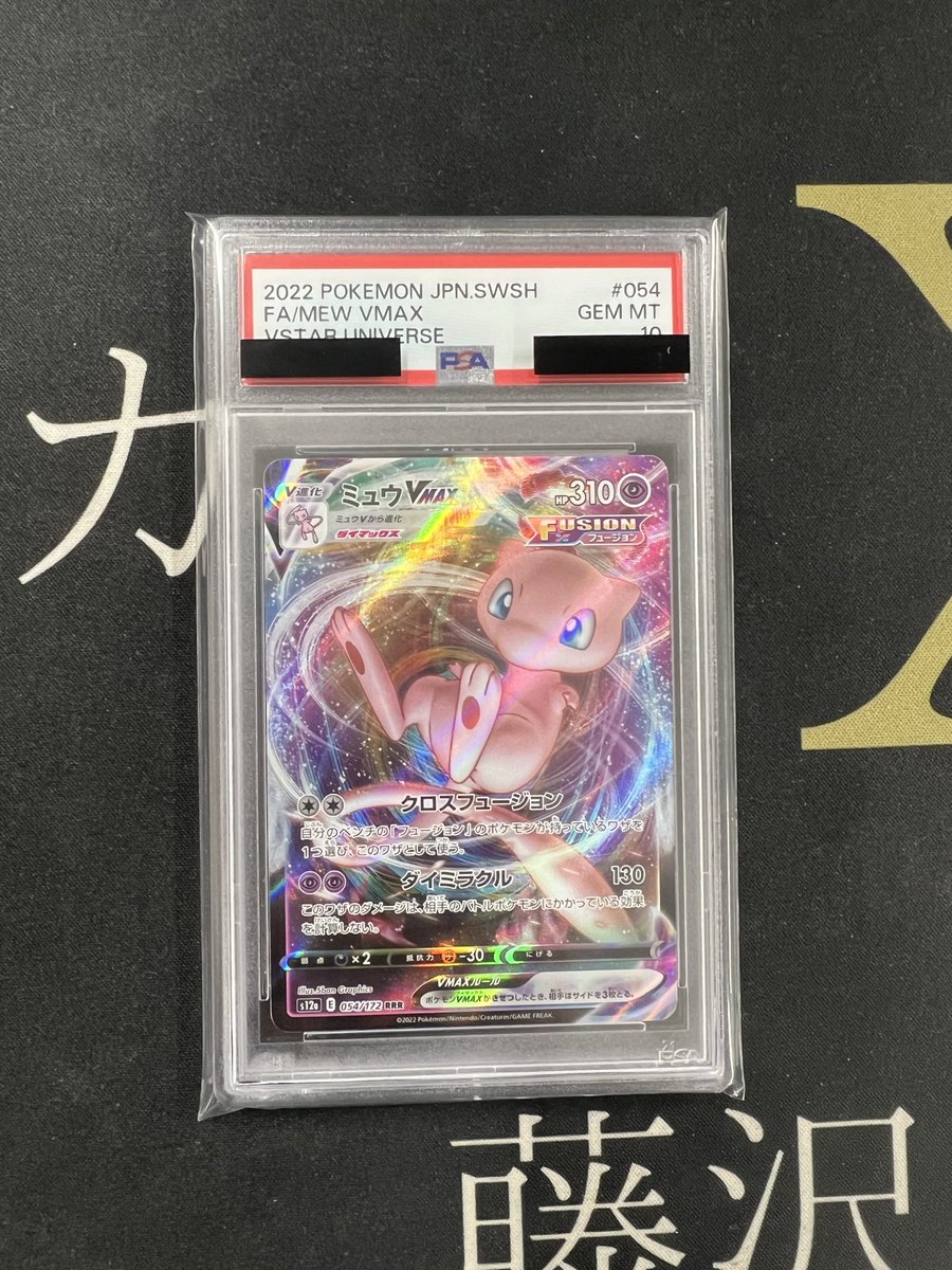 ミュウVMAX PSA10‼️ 買取させていただきました‼️ ありがとうご