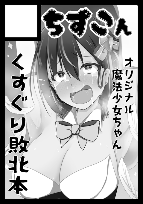 サンクリのサクカ差し替えました! 
また描くくすぐる娘決まりました!
 くすぐりターン2で頒布される合同誌『変身ヒロインくすぐり合同』に寄稿した魔法少女ちゃんくすぐり漫画のその後的なものを新刊で描いてまいります!
 頑張ります! #くすぐリターン2 