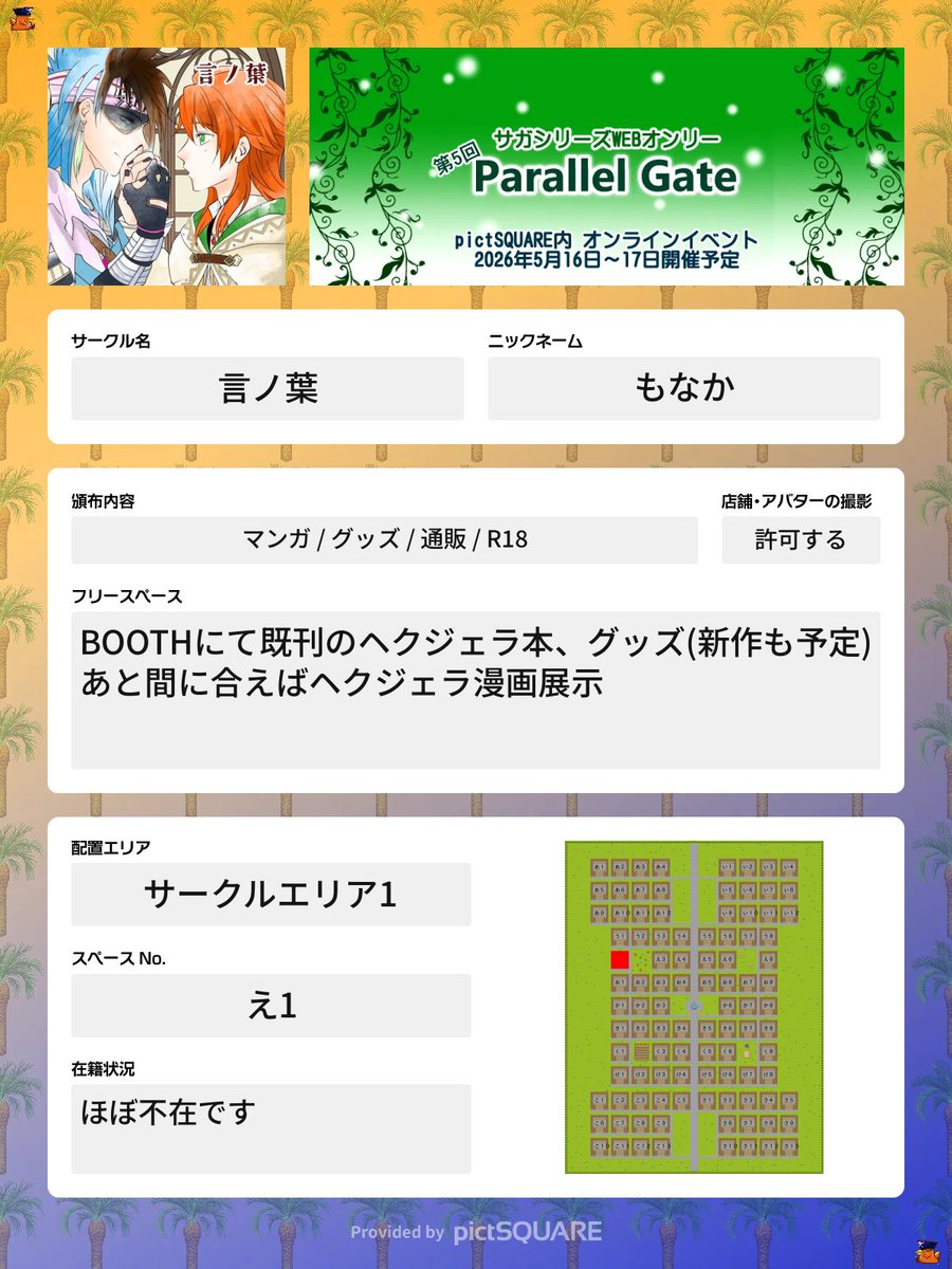 16日～17日に開催されるWebオンリーにて
【エリア1 え1】
サークル名[言ノ葉]
ヘクジェラで参加します☺️
既刊とグッズ、間に合えば漫画の展示します。よろしくお願いします(❁´ω`❁)
#サガパラ5