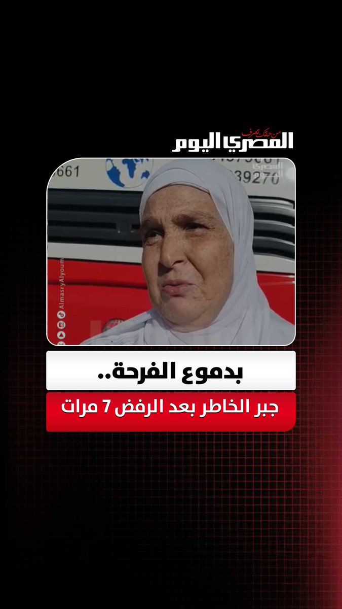 بدموع الفرحة.. حاجة بورسعيدية : الحمدلله ربنا جبر بخاطري.. دي تامن مرة أقدم على الحج بعد رفضي 7 مرات. تصوير: جهندا محمد 
