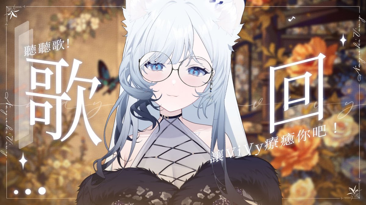 🤍名雪薇薇•2026誕生日紀念周邊火熱預購中!👑 tweet media