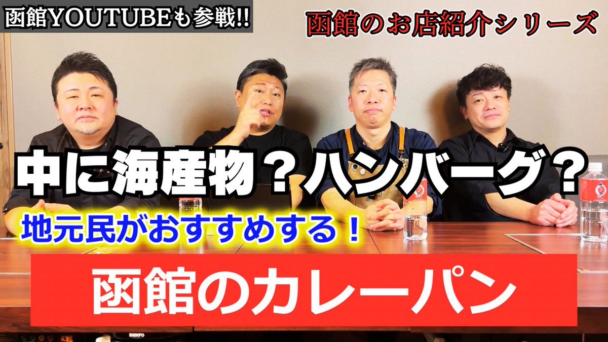 【函館のカレーパンならここに行け！】函館YouTubeも参戦！飲食店がすすめる地元の店！ #焼肉  #函館グルメ #牛若

youtu.be/UgXnuDRyqKc?si…