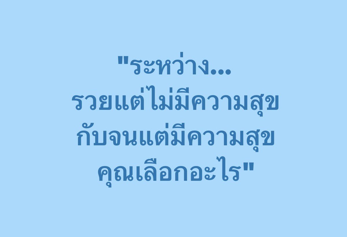 swt2524's tweet photo. คุณจะเลือกอะไรคะ 
ฉันตอบทันที ขอรวยแต่ไม่มีความสุข 
เพราะรวยแล้ว จะเอาเงินทำอะไรก็ได้  😌 https://t.co/ZGSqbhw1LJ