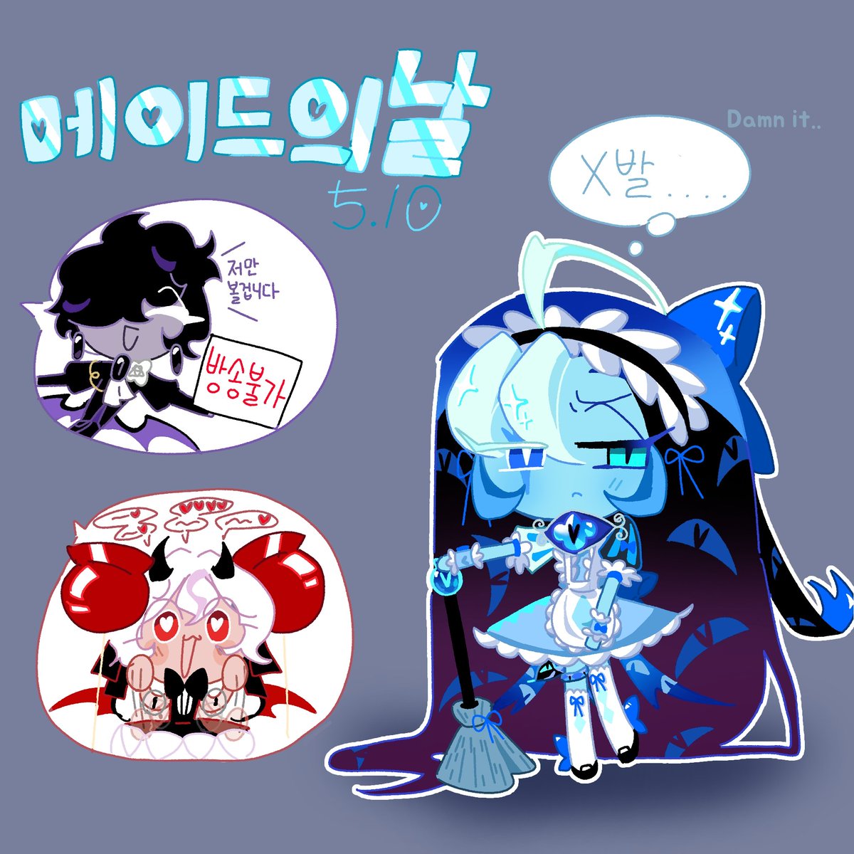 neaya690019's tweet photo. #cookierumkingdomfanart 
#crkart 
#shadowmilkcookie 
#blacksapphirecookie 
#candyapplecookie 
메이드의 날 막차
메이드 쉐밀🍎🎭🍇
(진짜약약약블사쉐밀🍇🎭) https://t.co/zPZihvxyhI