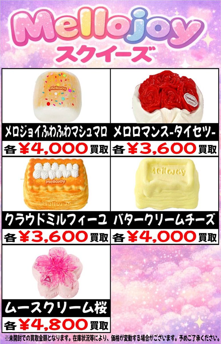 Mellojoyスクイーズ高価買取中✨】 人気のMellojoyスクイーズ