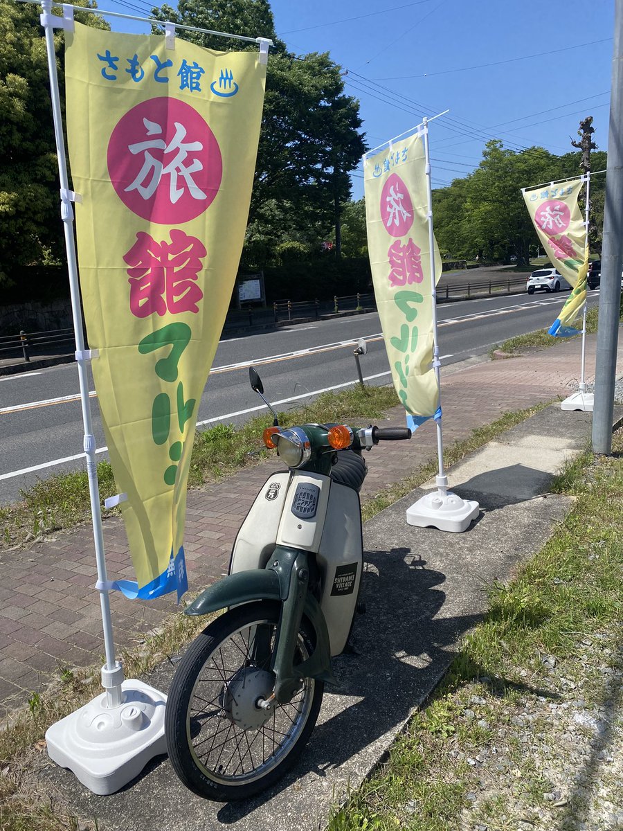 SIDEMEN350YEN's tweet photo. 待ちに待った旅館マルシェを満喫して来ました！！

外でタバコ吸ってたらチャリーホッパーさんに見つけてもらえたのも嬉しかった！
カブで2分で行ける面白い場所があるって幸せ。

今度はしっかり酒飲みに行こうっと！

#さもと舘
#旅館マルシェ
#尾張旭市 https://t.co/erVPuFaKO1