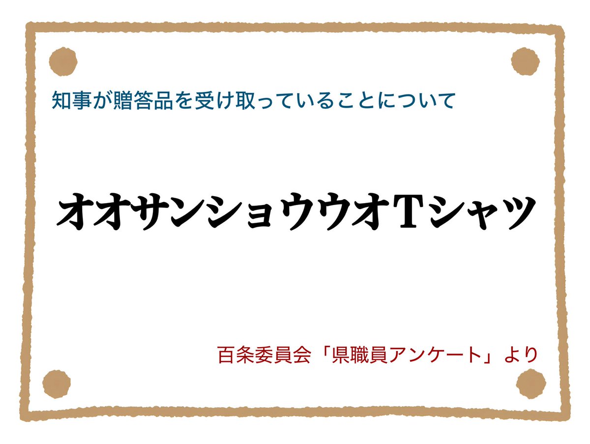 「着てるね…」
「うん、オオサンショウウオやね…」

#彦の戦利品 
#着てます着てます 
#県として受け取って彦が着る
#職員の声シリーズ 
x.com/pomupomuomochi…